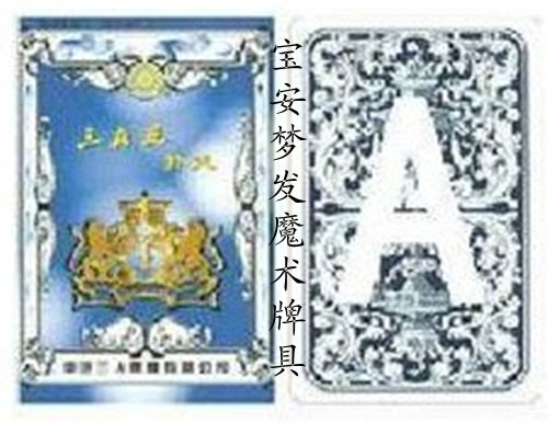 奇拉道具店-高清魔术扑克,三A9888魔术牌