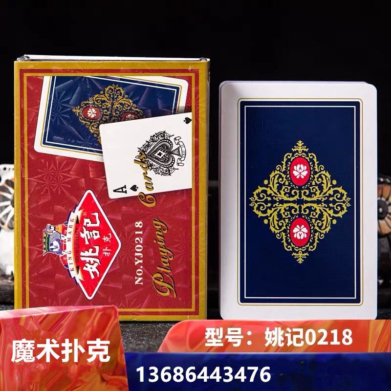 白边小字魔术扑克,姚记0218扑克魔术牌,用隐形眼镜来识别的魔术道具