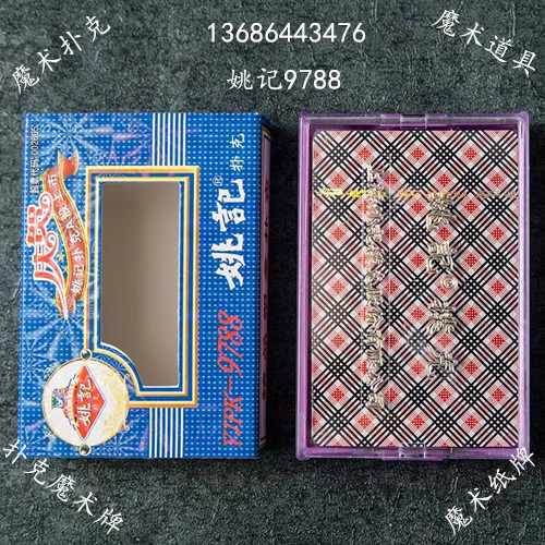塑料盒9788姚记手机牌,魔术牌简单易学,快速识别扑克背面小魔术